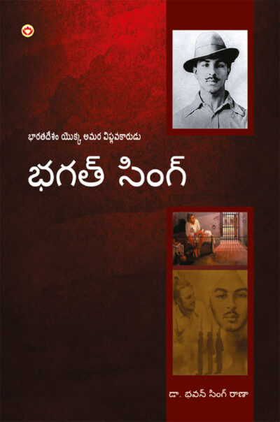 Bhagat Singh: An Immortal Revolutionary of India in Telugu (భగత్ సింగ్: భారతదేశం అమర విప్లవకారుడు)-0