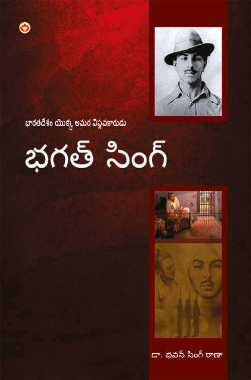 Bhagat Singh: An Immortal Revolutionary Of India In Telugu (భగత్ సింగ్: భారతదేశం అమర విప్లవకారుడు)-0