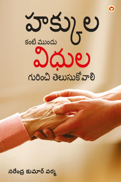 Adhikar Se Pehle Kartavyon Ke Prati Jagruk Ho in Telugu (హక్కులకంటే ముందు విధుల గురించి తెలుసుకోవాలి)-0