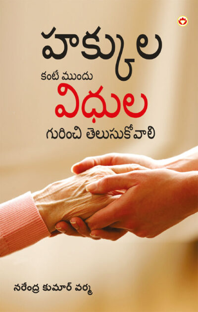 Adhikar Se Pehle Kartavyon Ke Prati Jagruk Ho in Telugu (హక్కులకంటే ముందు విధుల గురించి తెలుసుకోవాలి)-0