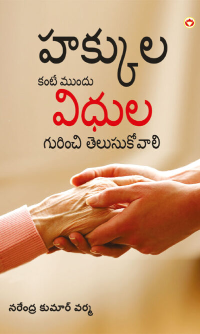 Adhikar Se Pehle Kartavyon Ke Prati Jagruk Ho in Telugu (హక్కులకంటే ముందు విధుల గురించి తెలుసుకోవాలి)-0