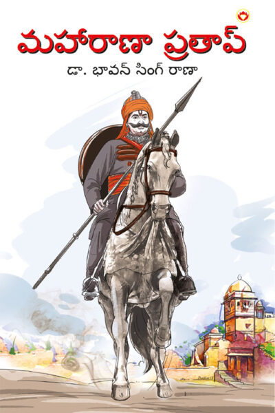 Maharana Pratap in Telugu (మహారాణా ప్రతాప్)-0