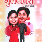 O Meri Guldavari (Gazal Sangrah) : ओ मेरी गुलदावरी (ग़ज़ल संग्रह)-0