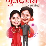 O Meri Guldavari (Gazal Sangrah) : ओ मेरी गुलदावरी (ग़ज़ल संग्रह)-0