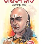 Chanakya Neeti with Chanakya Sutra Sahit -Oriya (ଚାଣକ୍ୟ ନୀତି - ଚାଣକ୍ୟ ସୁତ୍ର ସହିତ )-0