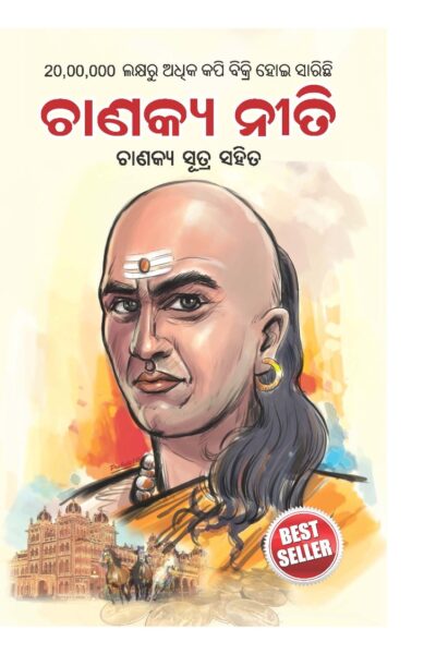 Chanakya Neeti with Chanakya Sutra Sahit -Oriya (ଚାଣକ୍ୟ ନୀତି - ଚାଣକ୍ୟ ସୁତ୍ର ସହିତ )-0