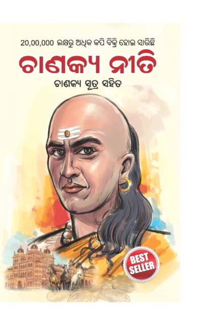 Chanakya Neeti with Chanakya Sutra Sahit -Oriya (ଚାଣକ୍ୟ ନୀତି - ଚାଣକ୍ୟ ସୁତ୍ର ସହିତ )-0