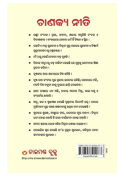 Chanakya Neeti with Chanakya Sutra Sahit -Oriya (ଚାଣକ୍ୟ ନୀତି - ଚାଣକ୍ୟ ସୁତ୍ର ସହିତ )-10723