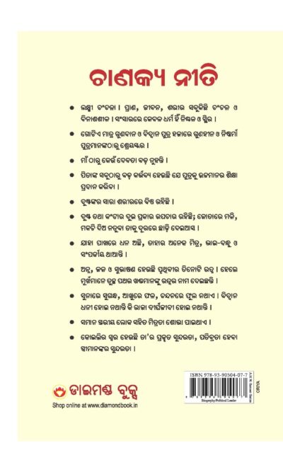 Chanakya Neeti with Chanakya Sutra Sahit -Oriya (ଚାଣକ୍ୟ ନୀତି - ଚାଣକ୍ୟ ସୁତ୍ର ସହିତ )-10723