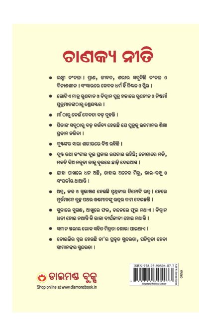 Chanakya Neeti with Chanakya Sutra Sahit -Oriya (ଚାଣକ୍ୟ ନୀତି - ଚାଣକ୍ୟ ସୁତ୍ର ସହିତ )-10723