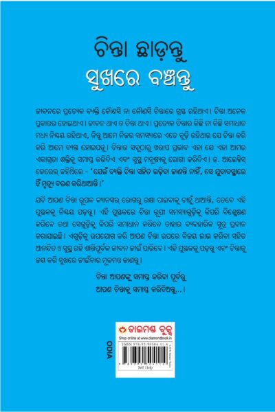 Chinta Chhodo Sukh Se Jiyo in Oriya : (ଚିନ୍ତା ଛାଡ଼ନ୍ତୁ ସୁଖରେ ବଞ୍ଚନ୍ତୁ) (Oriya Translation of How to Stop Worrying & Start Living)-10725