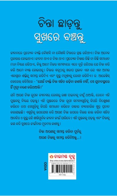 Chinta Chhodo Sukh Se Jiyo in Oriya : (ଚିନ୍ତା ଛାଡ଼ନ୍ତୁ ସୁଖରେ ବଞ୍ଚନ୍ତୁ) (Oriya Translation of How to Stop Worrying & Start Living)-10725