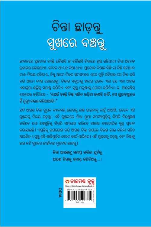 Chinta Chhodo Sukh Se Jiyo In Oriya : (ଚିନ୍ତା ଛାଡ଼ନ୍ତୁ ସୁଖରେ ବଞ୍ଚନ୍ତୁ) (Oriya Translation Of How To Stop Worrying &Amp; Start Living)-10725