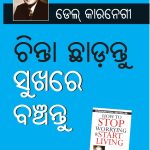 Chinta Chhodo Sukh Se Jiyo in Oriya : (ଚିନ୍ତା ଛାଡ଼ନ୍ତୁ ସୁଖରେ ବଞ୍ଚନ୍ତୁ) (Oriya Translation of How to Stop Worrying & Start Living)-0