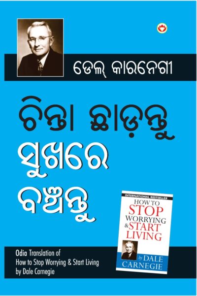 Chinta Chhodo Sukh Se Jiyo in Oriya : (ଚିନ୍ତା ଛାଡ଼ନ୍ତୁ ସୁଖରେ ବଞ୍ଚନ୍ତୁ) (Oriya Translation of How to Stop Worrying & Start Living)-0