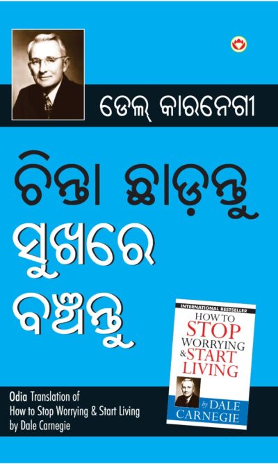 Chinta Chhodo Sukh Se Jiyo in Oriya : (ଚିନ୍ତା ଛାଡ଼ନ୍ତୁ ସୁଖରେ ବଞ୍ଚନ୍ତୁ) (Oriya Translation of How to Stop Worrying & Start Living)-0