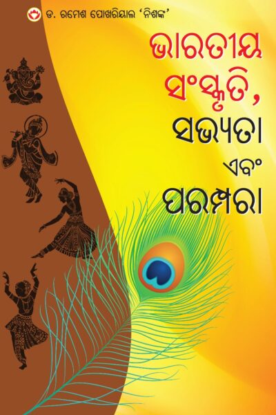 Bhartiya Sanskriti Sabhyata Aur Parampara (ଭାରତୀୟ ସଂସ୍କୃତି, ସଭ୍ୟତା ଏବଂ ପରମ୍ପରା)-0