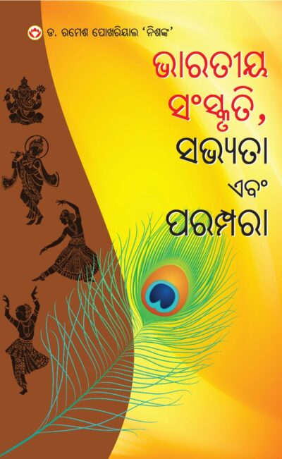 Bhartiya Sanskriti Sabhyata Aur Parampara (ଭାରତୀୟ ସଂସ୍କୃତି, ସଭ୍ୟତା ଏବଂ ପରମ୍ପରା)-0