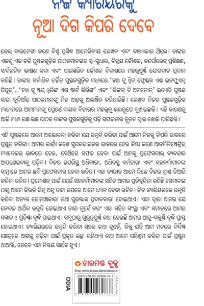 Apne Career Ko Nai Disha Kaise De (ନିଜ କ୍ୟାରିୟରକୁ ନୂଆ ଦିଗ କିପରି ଦେବେ) -10736