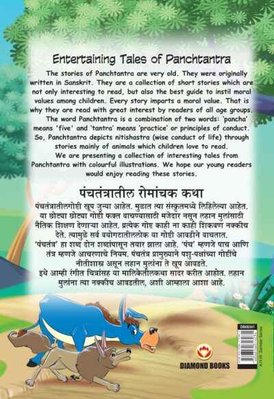 Entertaining Tales of Panchtantra (पंचतंत्रातील रोमांचक कथा्)-11480