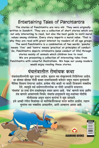 Entertaining Tales of Panchtantra (पंचतंत्रातील रोमांचक कथा्)-11480