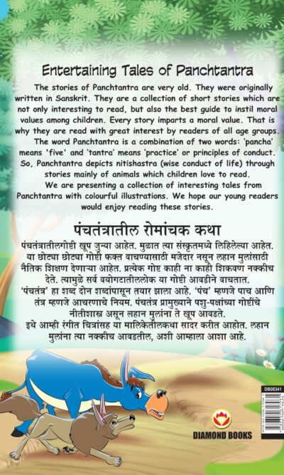 Entertaining Tales of Panchtantra (पंचतंत्रातील रोमांचक कथा्)-11480