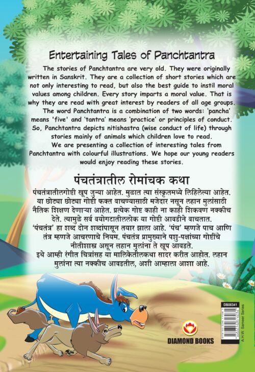 Entertaining Tales Of Panchtantra (पंचतंत्रातील रोमांचक कथा्)-11480