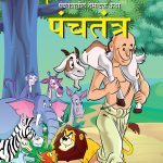 Entertaining Tales of Panchtantra (पंचतंत्रातील रोमांचक कथा्)-0