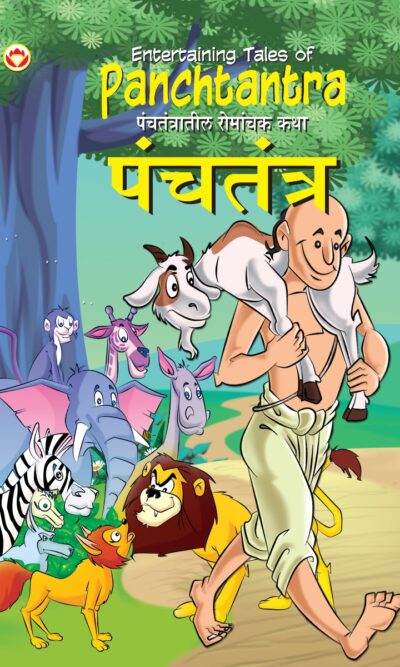 Entertaining Tales of Panchtantra (पंचतंत्रातील रोमांचक कथा्)-0