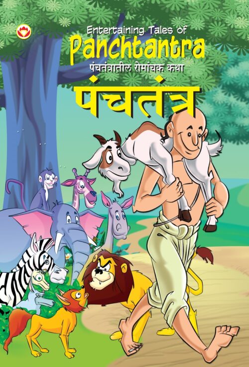 Entertaining Tales Of Panchtantra (पंचतंत्रातील रोमांचक कथा्)-0