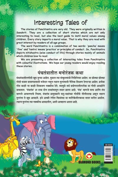 Interesting Tales of Panchtantra (पंचतंत्रातील मनोरंजक कथा)-11482