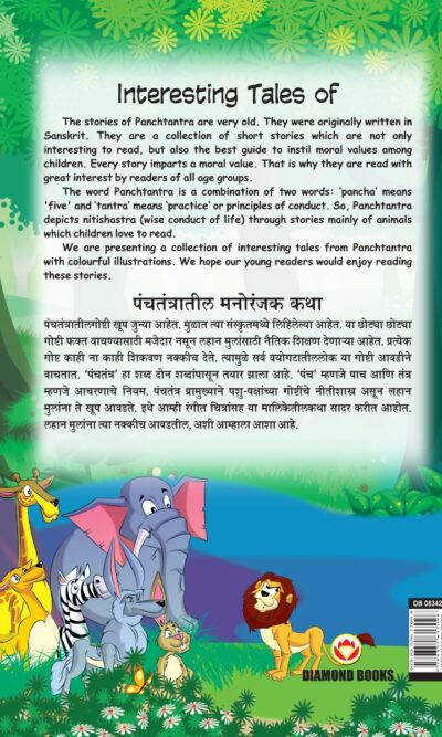 Interesting Tales of Panchtantra (पंचतंत्रातील मनोरंजक कथा)-11482