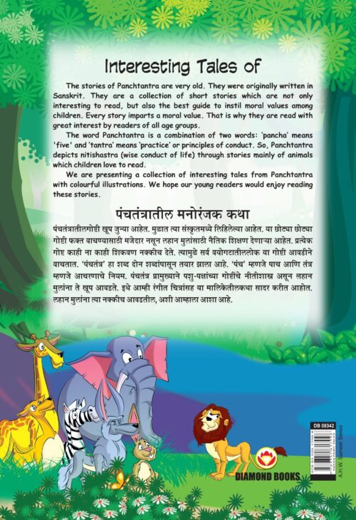 Interesting Tales Of Panchtantra (पंचतंत्रातील मनोरंजक कथा)-11482