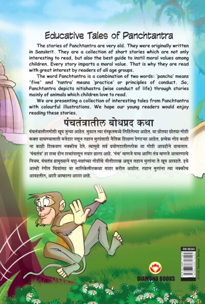 Educative Tales of Panchtantra (पंचतंत्रातील बोधप्रद कथा)-11477