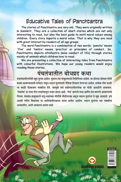 Educative Tales of Panchtantra (पंचतंत्रातील बोधप्रद कथा)-11477