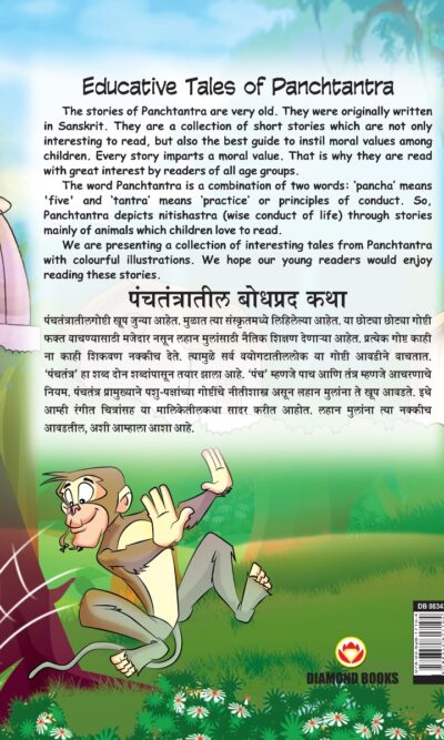 Educative Tales of Panchtantra (पंचतंत्रातील बोधप्रद कथा)-11477