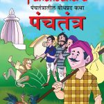 Educative Tales of Panchtantra (पंचतंत्रातील बोधप्रद कथा)-0