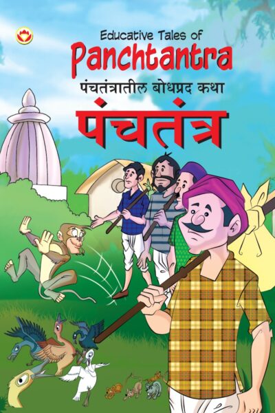 Educative Tales of Panchtantra (पंचतंत्रातील बोधप्रद कथा)-0