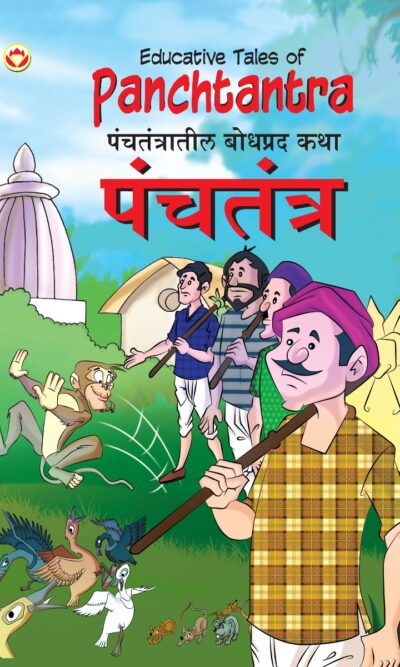 Educative Tales of Panchtantra (पंचतंत्रातील बोधप्रद कथा)-0