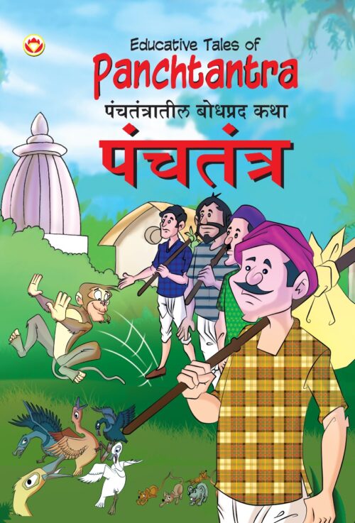 Educative Tales Of Panchtantra (पंचतंत्रातील बोधप्रद कथा)-0