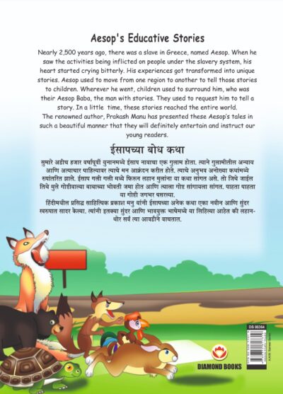 Aesop's Educative Stories in Dual language (ईसापच्या बोध कथा) (Marathi & English)-11484