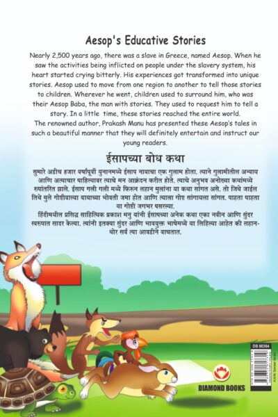 Aesop's Educative Stories in Dual language (ईसापच्या बोध कथा) (Marathi & English)-11484