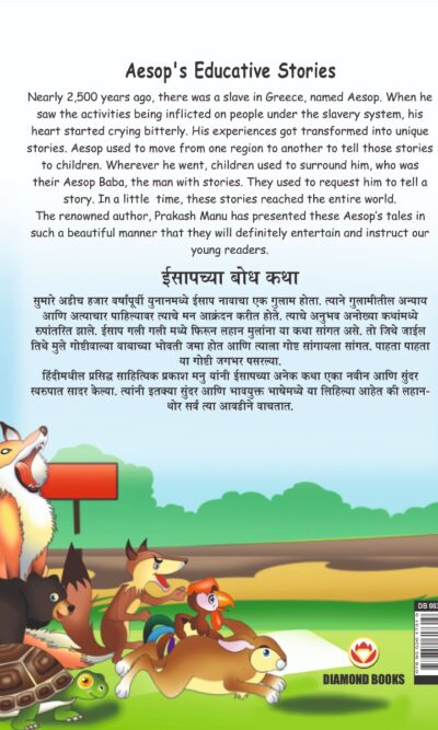 Aesop's Educative Stories in Dual language (ईसापच्या बोध कथा) (Marathi & English)-11484