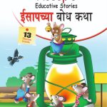 Aesop's Educative Stories in Dual language (ईसापच्या बोध कथा) (Marathi & English)-0