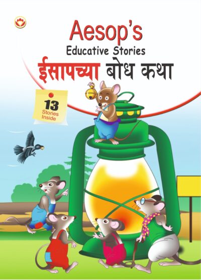 Aesop's Educative Stories in Dual language (ईसापच्या बोध कथा) (Marathi & English)-0