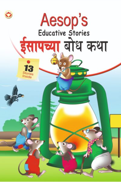 Aesop's Educative Stories in Dual language (ईसापच्या बोध कथा) (Marathi & English)-0