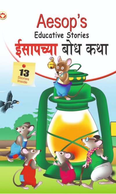 Aesop's Educative Stories in Dual language (ईसापच्या बोध कथा) (Marathi & English)-0