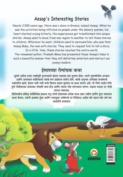 Aesop's Interesting Stories in Dual language (ईसापच्या रोमांचक कथा्) (Marathi & English)-11490