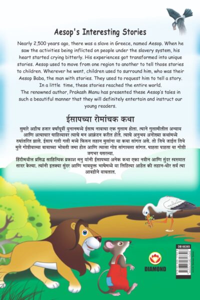 Aesop's Interesting Stories in Dual language (ईसापच्या रोमांचक कथा्) (Marathi & English)-11490