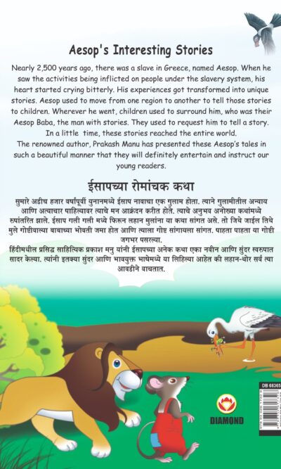 Aesop's Interesting Stories in Dual language (ईसापच्या रोमांचक कथा्) (Marathi & English)-11490